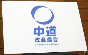 中道解体に与野党冷ややか「野合談合集団だと自ら証明」…１人存続に「政党交付金受け取るためでは」