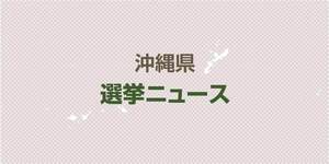 沖縄県知事選挙、午前11時時点の投票率は8・14%…前回を0・95ポイント上回る