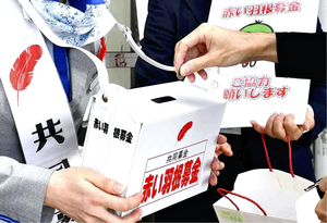 「赤い羽根共同募金」使途不明問題、新たに７０００万円の使途不明が判明…総額は２億５０００万円に