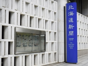 ロシアに記者を拘束された北海道新聞「政府指示で取材や情報収集行うことない」と反論…編集局長名で声明