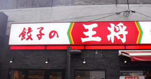 「餃子の王将」社長射殺事件、殺人罪などに問われた暴力団幹部に無罪判決…京都地裁